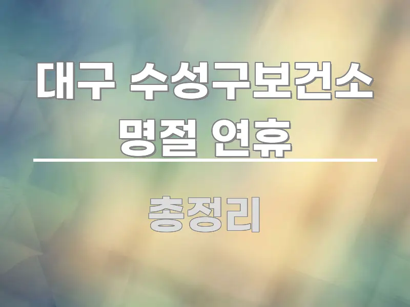 대구 수성구보건소 명절 연휴 심플하고 명확하게 정리한 포스트 대표 비주얼 이미지 - 활용 예시 이미지